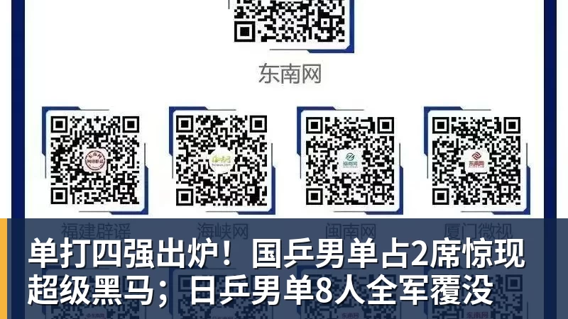 单打四强出炉！国乒男单占2席惊现超级黑马；日乒男单8人全军覆没