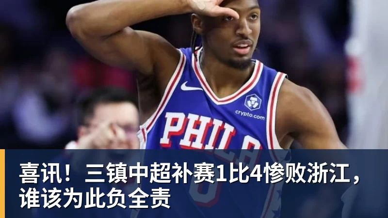 运动员住集装箱、亚运被骂史上最差!日本甩锅称都怪法国 - 星空体育·(中国)官方网站 - 登录入口
