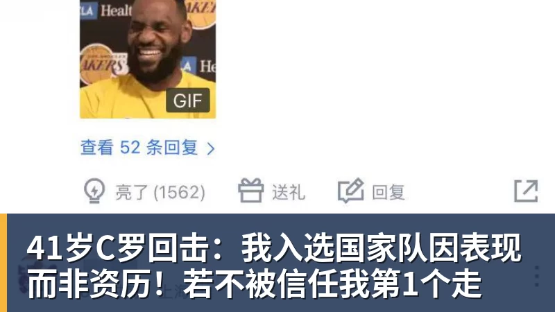 41岁C罗回击：我入选国家队因表现而非资历！若不被信任我第1个走