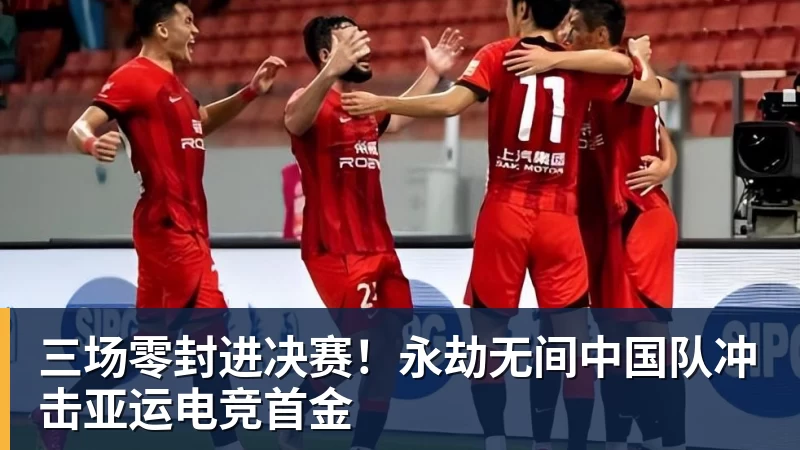 三场零封进决赛！永劫无间中国队冲击亚运电竞首金