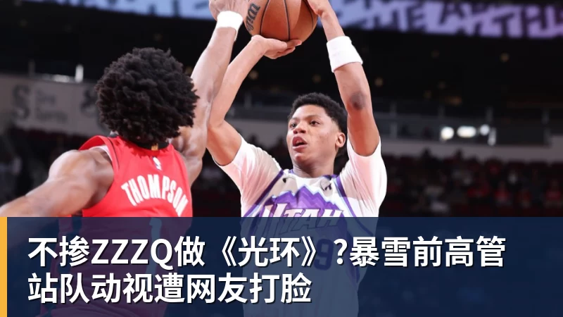 不掺ZZZQ做《光环》?暴雪前高管站队动视遭网友打脸