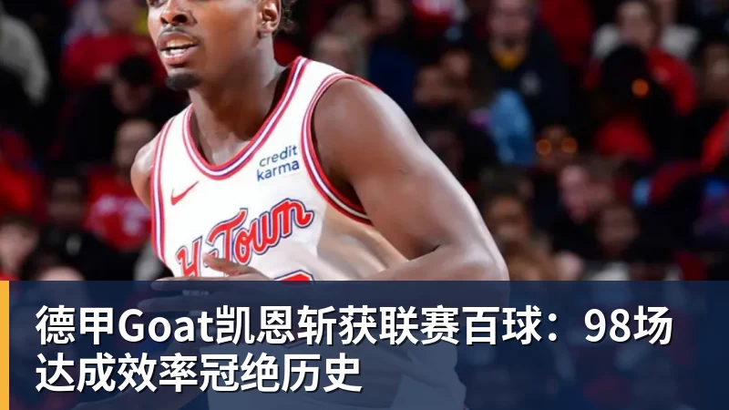 德甲Goat凯恩斩获联赛百球：98场达成效率冠绝历史