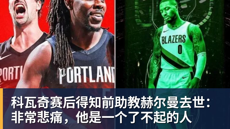 科瓦奇赛后得知前助教赫尔曼去世：非常悲痛，他是一个了不起的人