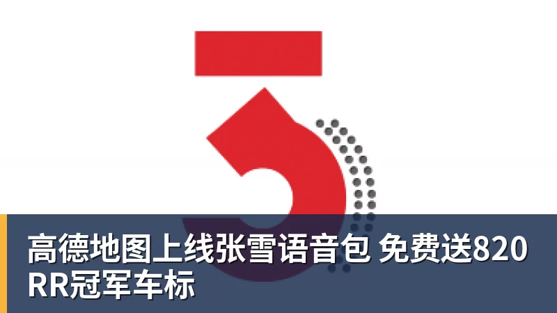 高德地图上线张雪语音包 免费送820RR冠军车标