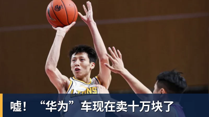 嘘！“华为”车现在卖十万块了