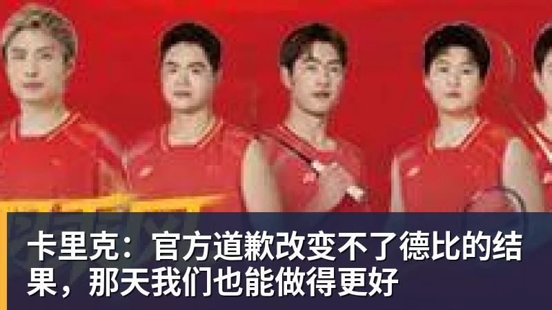卡里克：官方道歉改变不了德比的结果，那天我们也能做得更好
