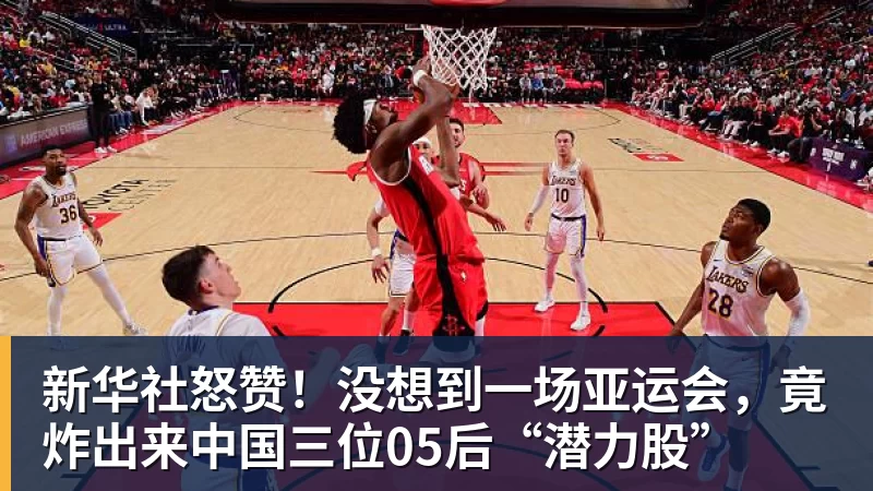 新华社怒赞!没想到一场亚运会,竟炸出来中国三位05后“潜力股”