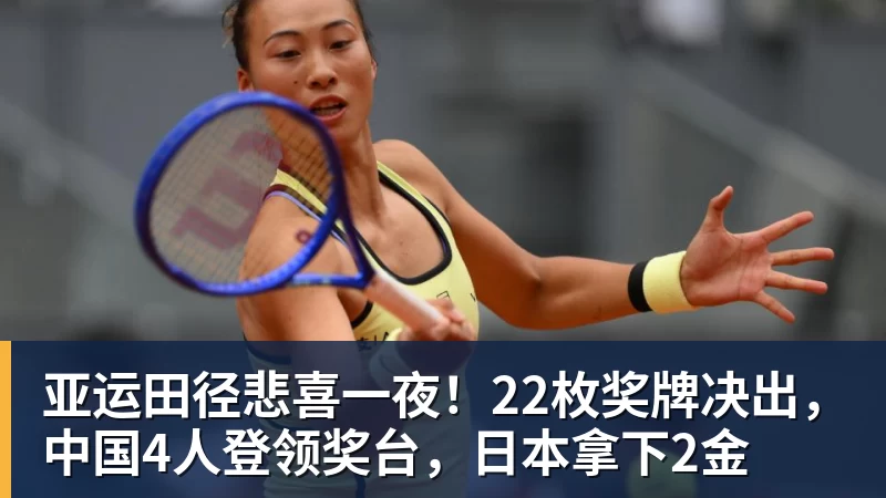 亚运田径悲喜一夜！22枚奖牌决出，中国4人登领奖台，日本拿下2金