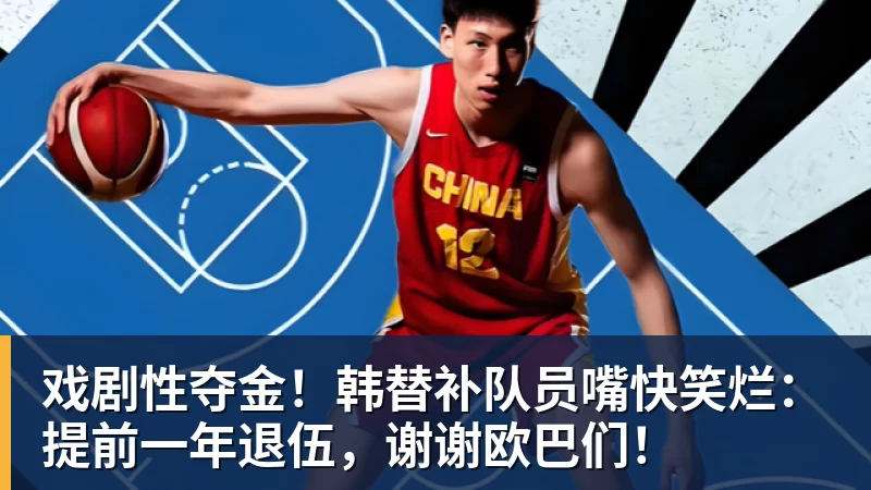 戏剧性夺金！韩替补队员嘴快笑烂：提前一年退伍，谢谢欧巴们！