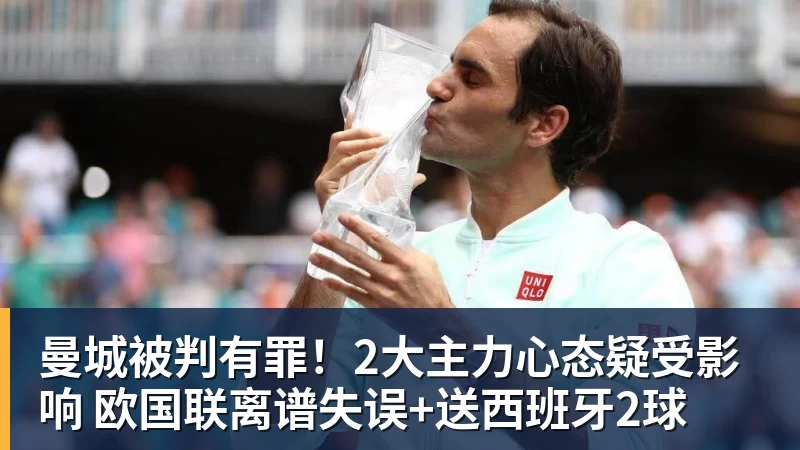 曼城被判有罪！2大主力心态疑受影响 欧国联离谱失误+送西班牙2球