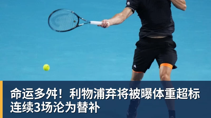 命运多舛!利物浦弃将被曝体重超标连续3场沦为替补