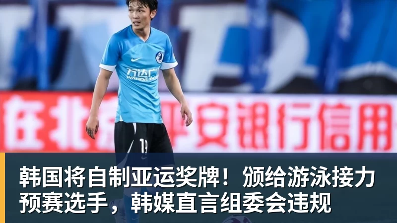韩国将自制亚运奖牌!颁给游泳接力预赛选手,韩媒直言组委会违规