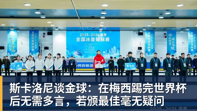 斯卡洛尼谈金球：在梅西踢完世界杯后无需多言，若颁最佳毫无疑问