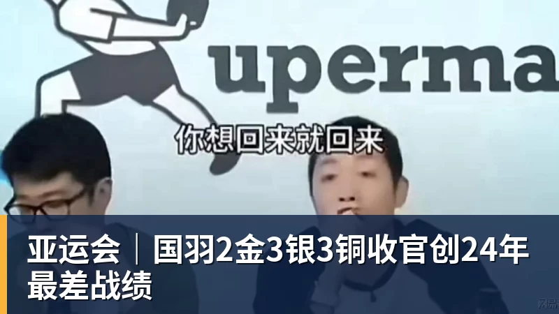 亚运会|国羽2金3银3铜收官创24年最差战绩