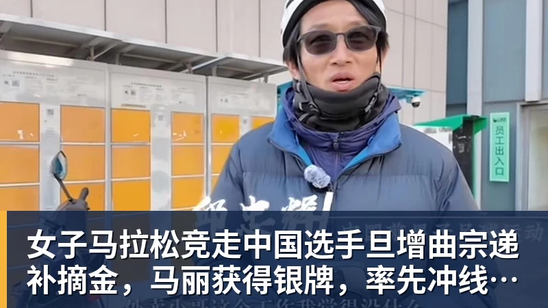 女子马拉松竞走中国选手旦增曲宗递补摘金,马丽获得银牌,率先冲线的哈萨克斯坦选手成绩被取消