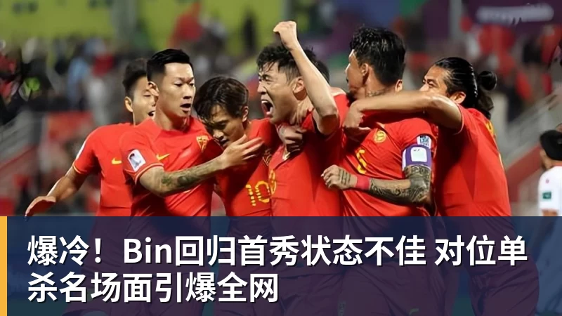 爆冷!Bin回归首秀状态不佳 对位单杀名场面引爆全网