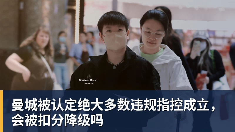曼城被认定绝大多数违规指控成立，会被扣分降级吗