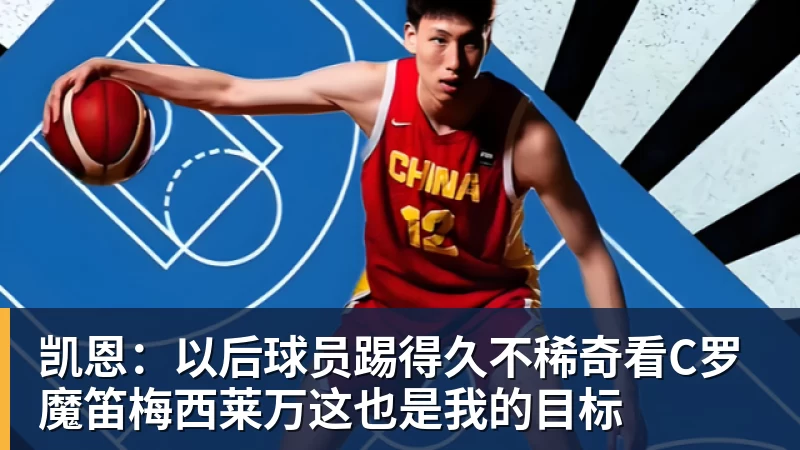 凯恩:以后球员踢得久不稀奇看C罗魔笛梅西莱万这也是我的目标