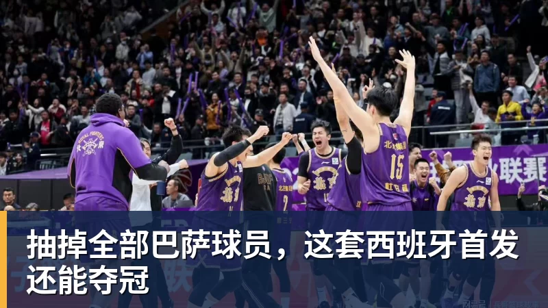 抽掉全部巴萨球员，这套西班牙首发还能夺冠