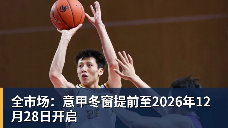 全市场：意甲冬窗提前至2026年12月28日开启