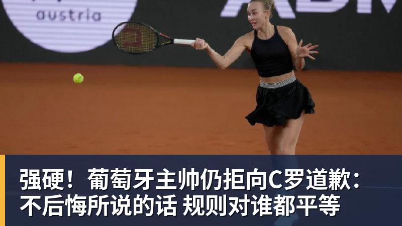 强硬！葡萄牙主帅仍拒向C罗道歉：不后悔所说的话 规则对谁都平等