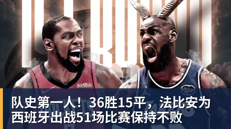 队史第一人!36胜15平,法比安为西班牙出战51场比赛保持不败