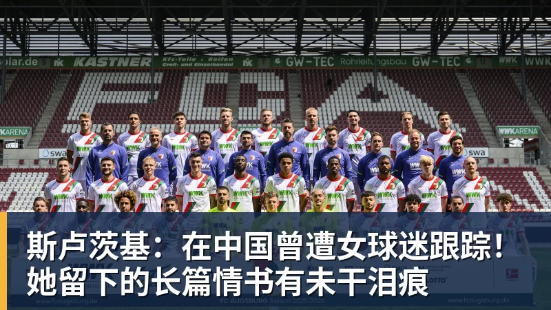 斯卢茨基：在中国曾遭女球迷跟踪！她留下的长篇情书有未干泪痕