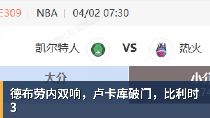 德布劳内双响,卢卡库破门,比利时3