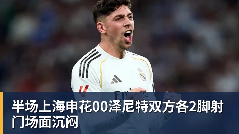 半场上海申花00泽尼特双方各2脚射门场面沉闷