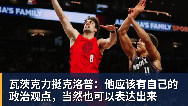 瓦茨克力挺克洛普:他应该有自己的政治观点,当然也可以表达出来