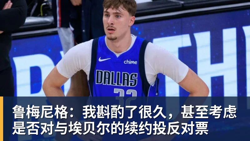 鲁梅尼格:我斟酌了很久,甚至考虑是否对与埃贝尔的续约投反对票