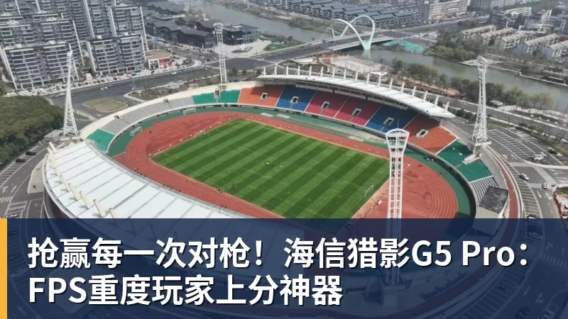 抢赢每一次对枪!海信猎影G5 Pro:FPS重度玩家上分神器