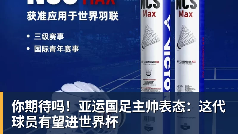 你期待吗！亚运国足主帅表态：这代球员有望进世界杯