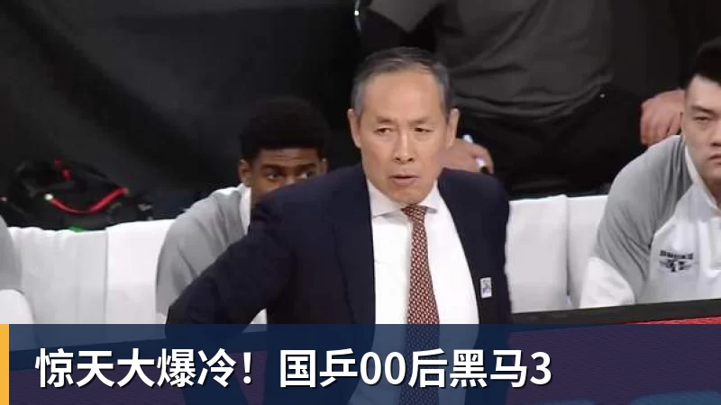 惊天大爆冷!国乒00后黑马3