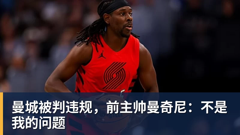 曼城被判违规，前主帅曼奇尼：不是我的问题