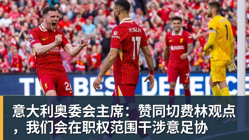 意大利奥委会主席:赞同切费林观点,我们会在职权范围干涉意足协