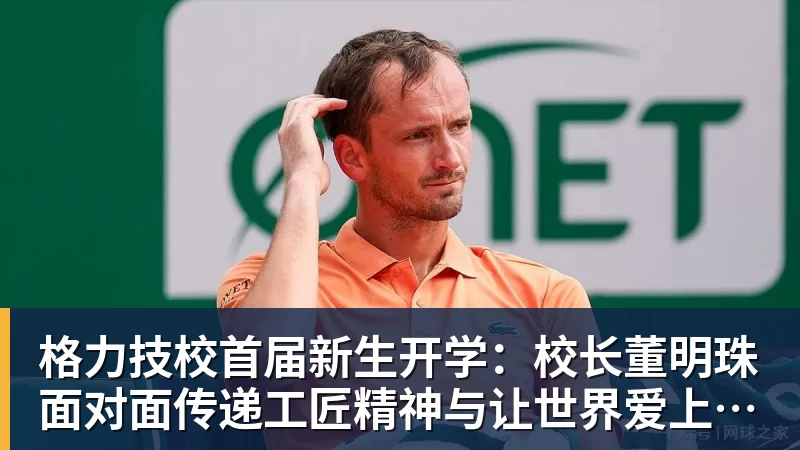 格力技校首届新生开学:校长董明珠面对面传递工匠精神与让世界爱上中国造的价值观