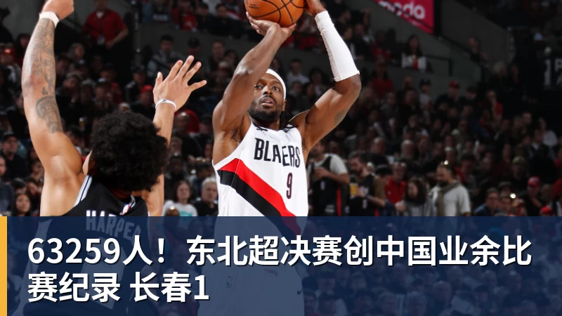 63259人!东北超决赛创中国业余比赛纪录 长春1