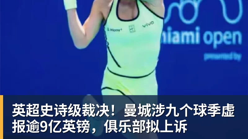 英超史诗级裁决！曼城涉九个球季虚报逾9亿英镑，俱乐部拟上诉