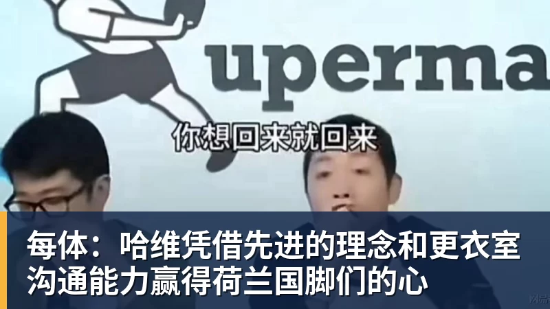 每体：哈维凭借先进的理念和更衣室沟通能力赢得荷兰国脚们的心