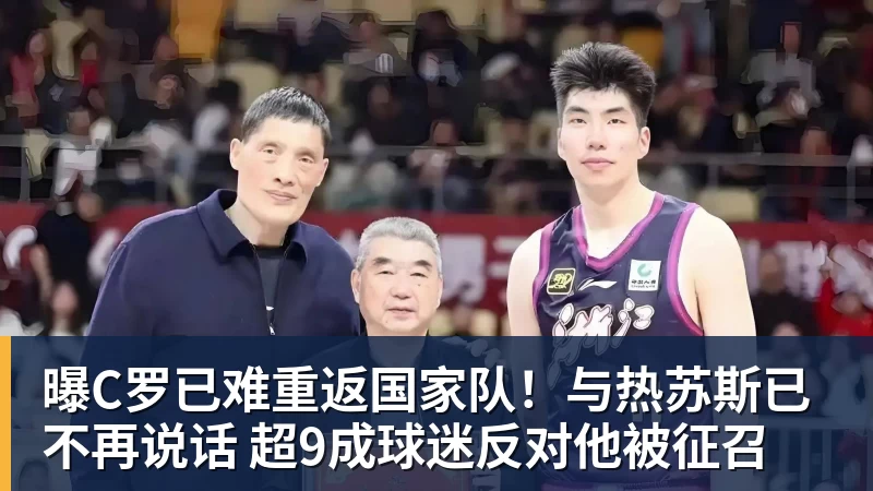 曝C罗已难重返国家队！与热苏斯已不再说话 超9成球迷反对他被征召