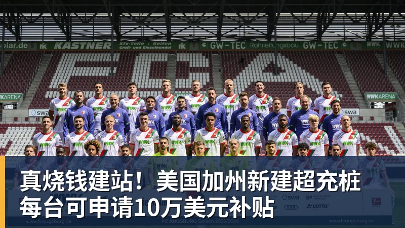 真烧钱建站!美国加州新建超充桩 每台可申请10万美元补贴