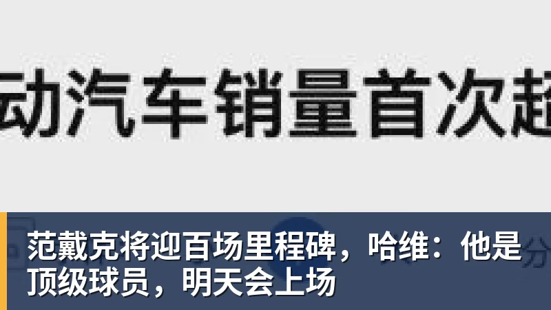 范戴克将迎百场里程碑,哈维:他是顶级球员,明天会上场