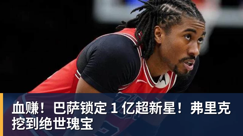血赚!巴萨锁定 1 亿超新星!弗里克挖到绝世瑰宝