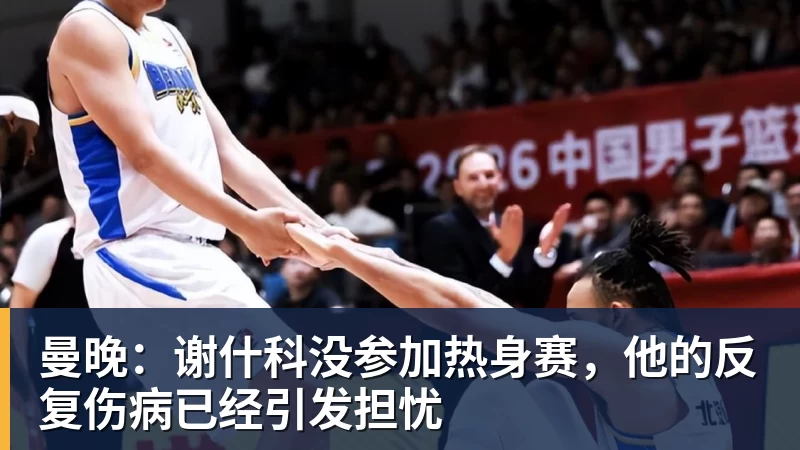 曼晚：谢什科没参加热身赛，他的反复伤病已经引发担忧