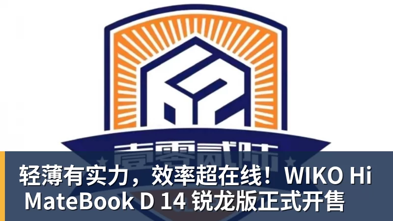 轻薄有实力,效率超在线!WIKO Hi MateBook D 14 锐龙版正式开售
