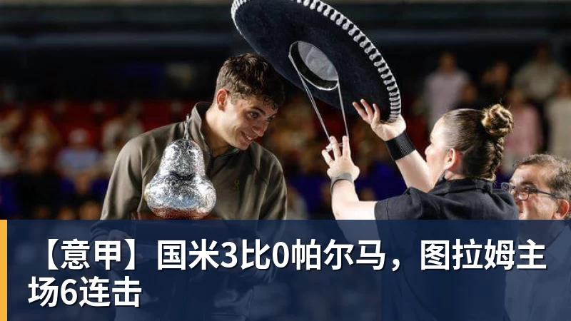 【意甲】国米3比0帕尔马,图拉姆主场6连击