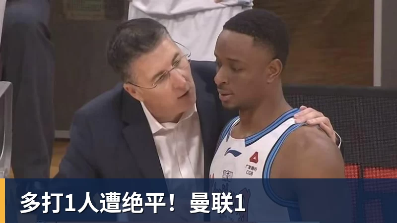 多打1人遭绝平！曼联1
