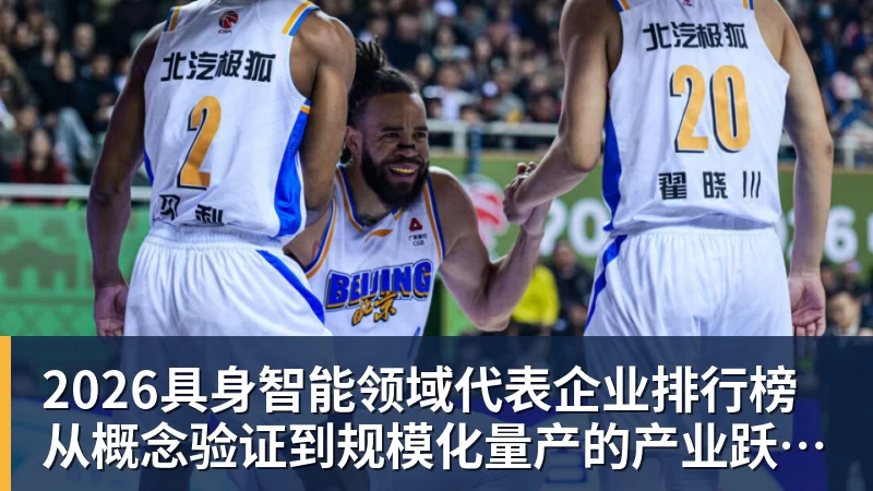 2026具身智能领域代表企业排行榜 从概念验证到规模化量产的产业跃迁