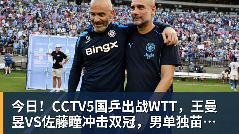 今日！CCTV5国乒出战WTT，王曼昱VS佐藤瞳冲击双冠，男单独苗周启豪PK松岛辉空